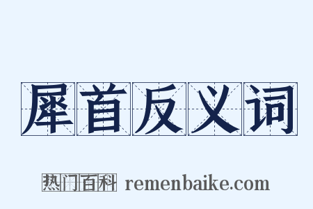 犀首反义词是什么意思的图片